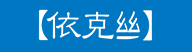 依克丝